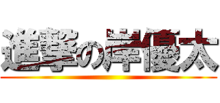 進撃の岸優太 ()