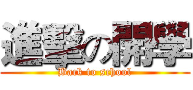 進擊の開學 (Back to school)