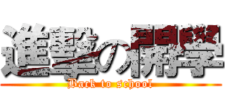 進擊の開學 (Back to school)