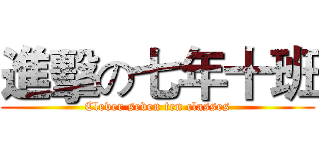 進擊の七年十班 (Clever seven ten classes)