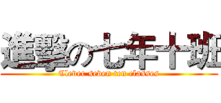 進擊の七年十班 (Clever seven ten classes)