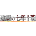 進擊の七年十班 (Clever seven ten classes)