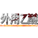 外用乙醚 (外用乙醚【电.话156x1318x7580-Q1991936399鑫宏药业】我们做的是长期生意,靠的是老客户长期支持
参考消息网2月20日报道 韩媒称，“剩女多、离婚率高的城市，房价一定会上涨。”这是中国经济学家金岩石2016年12月参加在上海举行的房地产相关论坛时说的话。
)