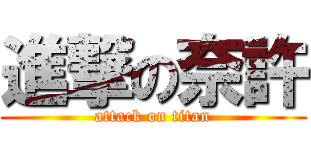 進撃の奈許 (attack on titan)
