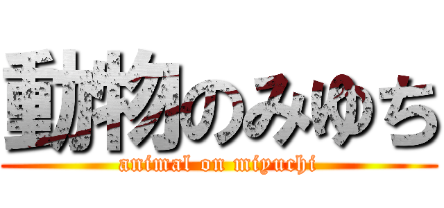 動物のみゆち (animal on miyuchi)