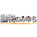 動物のみゆち (animal on miyuchi)