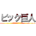 ビック巨人 (とても大きいかもしれない)