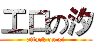 工口の汐 (attack on xi)