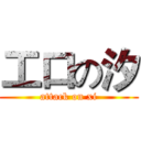 工口の汐 (attack on xi)