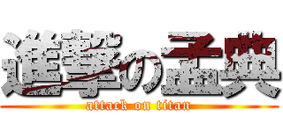 進撃の孟典 (attack on titan)