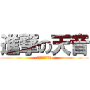 進撃の天音 (新機能を使おう)