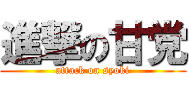 進撃の甘党 (attack on syoki)