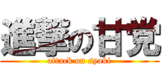 進撃の甘党 (attack on syoki)