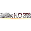 進撃のＫＯ３铭 (attack on ko 3)