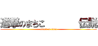 進撃のまちこ       伝説 (attack on titan)