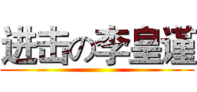 进击の李皇谨 ()