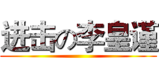 进击の李皇谨 ()