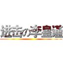 进击の李皇谨 ()