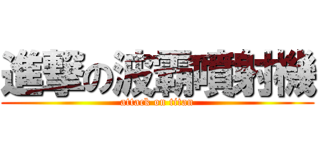 進撃の波霸噴射機 (attack on titan)