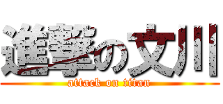 進撃の文川 (attack on titan)