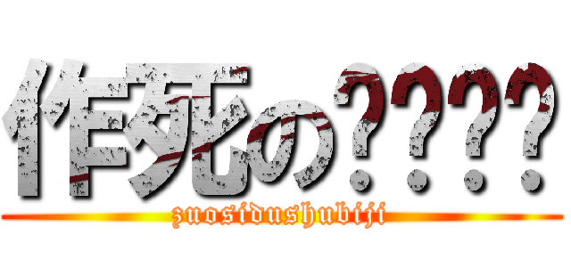 作死の读书笔记 (zuosidushubiji)