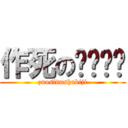 作死の读书笔记 (zuosidushubiji)