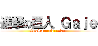 進撃の巨人 Ｇａｊｅ (Kegajean attack on titan )
