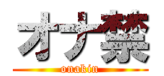 オナ禁 (onakin)