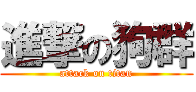 進撃の狗群 (attack on titan)