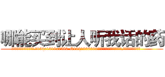 哪能买到让人听我话的药 (哪能买到让人听我话的药【电.话156x1318x7580-Q1991936399鑫宏药业】我们做的是长期生意,靠的是老客户长期支持
参考消息网2月20日报道 韩媒称，“剩女多、离婚率高的城市，房价一定会上涨。”这是中国经济学家金岩石2016年12月参加在上海举行的房地产相关论坛时说的话。
)