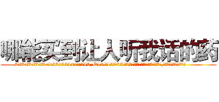 哪能买到让人听我话的药 (哪能买到让人听我话的药【电.话156x1318x7580-Q1991936399鑫宏药业】我们做的是长期生意,靠的是老客户长期支持
参考消息网2月20日报道 韩媒称，“剩女多、离婚率高的城市，房价一定会上涨。”这是中国经济学家金岩石2016年12月参加在上海举行的房地产相关论坛时说的话。
)