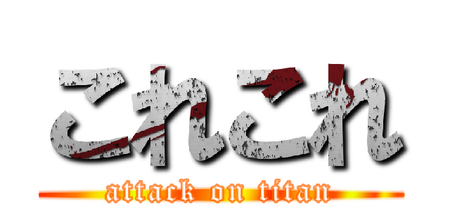 これこれ (attack on titan)