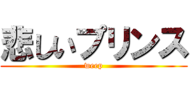 悲しいプリンス (weep)