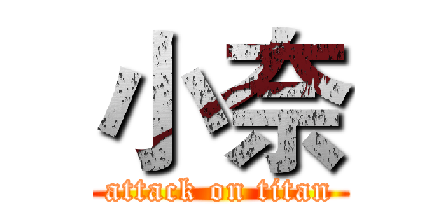 小奈 (attack on titan)