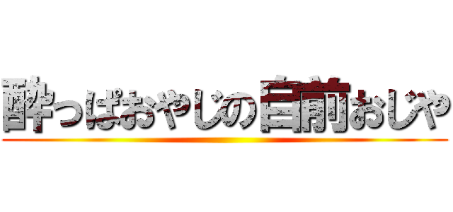 酔っぱおやじの自前おじや ()