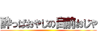 酔っぱおやじの自前おじや ()