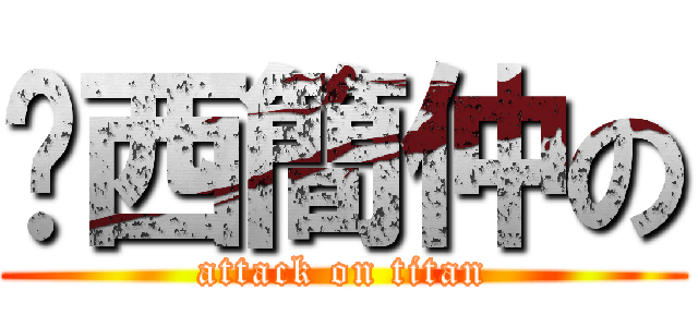 傻西簡仲の (attack on titan)