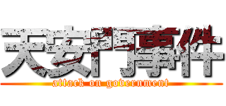 天安門事件 (attack on government)