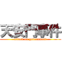 天安門事件 (attack on government)