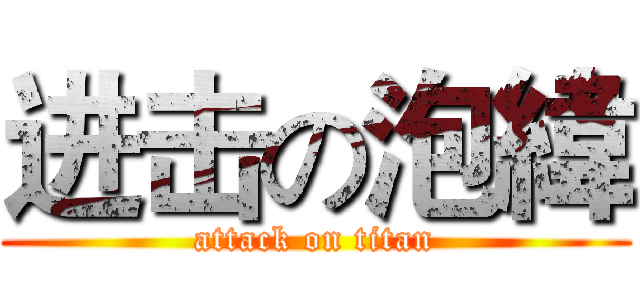 进击の泡緯 (attack on titan)