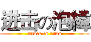 进击の泡緯 (attack on titan)