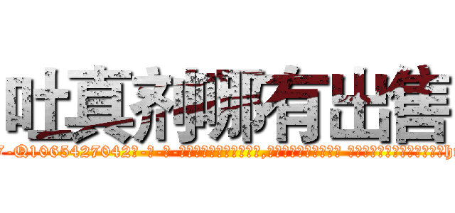 吐真剂哪有出售 (吐真剂哪有出售【电-话151x68344x817-Q1065427042元-吉-药-业】我们做的是长期生意,靠的是老客户长期支持 吐真剂哪有出售在发表了一篇http://sngk.net/ALYjwp

参考消息网我们做的是长期生意,靠的是老客户长期支持也许我们早该意识到，就连鲍勃·霍斯金斯（金球奖戏剧类电影男主角 
)