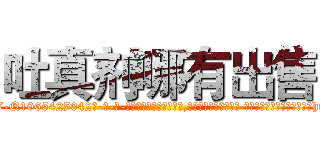 吐真剂哪有出售 (吐真剂哪有出售【电-话151x68344x817-Q1065427042元-吉-药-业】我们做的是长期生意,靠的是老客户长期支持 吐真剂哪有出售在发表了一篇http://sngk.net/ALYjwp

参考消息网我们做的是长期生意,靠的是老客户长期支持也许我们早该意识到，就连鲍勃·霍斯金斯（金球奖戏剧类电影男主角 
)
