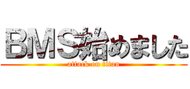 ＢＭＳ始めました (attack on titan)