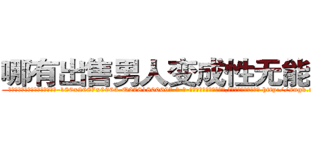 哪有出售男人变成性无能的药 (哪有出售男人变成性无能的药【电-186x2687x6963-Q278180069元-吉-药-业】我们做的是长期生意,靠的是老客户长期支持 http://sngk.net/iKwoAq
)