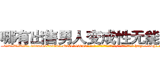 哪有出售男人变成性无能的药 (哪有出售男人变成性无能的药【电-186x2687x6963-Q278180069元-吉-药-业】我们做的是长期生意,靠的是老客户长期支持 http://sngk.net/iKwoAq
)