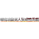 哪有出售男人变成性无能的药 (哪有出售男人变成性无能的药【电-186x2687x6963-Q278180069元-吉-药-业】我们做的是长期生意,靠的是老客户长期支持 http://sngk.net/iKwoAq
)