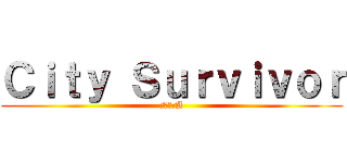 Ｃｉｔｙ Ｓｕｒｖｉｖｏｒ (グループA)