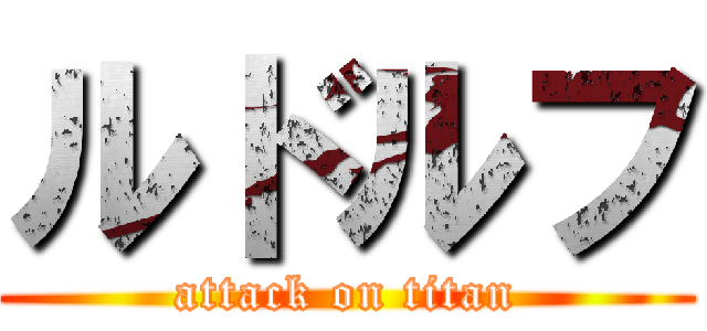 ルドルフ (attack on titan)