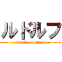ルドルフ (attack on titan)